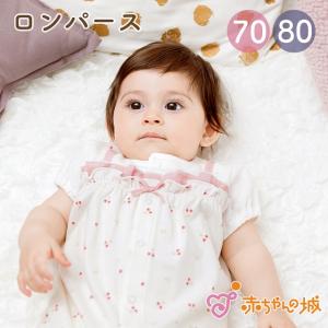 ロンパース 70 80 半袖 春 夏 女の子 日本製 出産準備 出産祝い ベビー服 チェリー 半袖コンビ 半袖 赤ちゃんの城