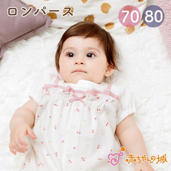 ロンパース 70 80 半袖 春 夏 女の子 日本製 出産準備 出産祝い ベビー服 チェリー 半袖コ...