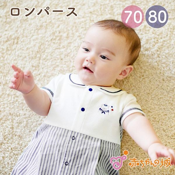 ロンパース 70 80 半袖 春 夏 日本製 出産準備 出産祝い ベビー服 マリンストライプ 男の子...
