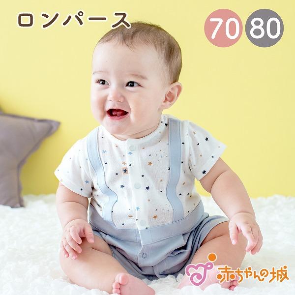 ロンパース 70 80 半袖 春 夏 日本製 出産準備 出産祝い ベビー服 リトルスター 女の子 男...