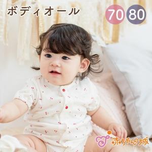 ベビー服 ロンパース 日本製 70 80 ボディオール 春 夏 女の子 チェリー 赤ちゃん かわいい カジュアルウェア 赤ちゃんの城