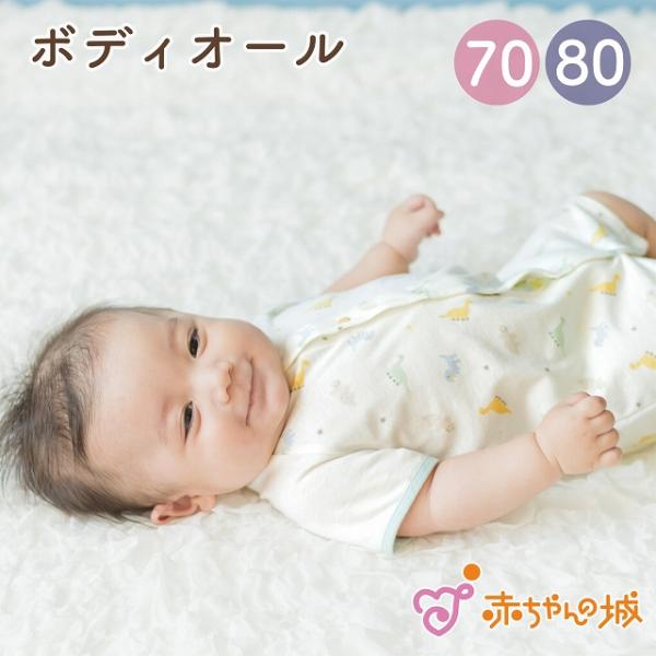 ロンパース 70 80 半袖 春 夏 日本製 出産準備 出産祝い ベビー服 ボディオール きょうりゅ...