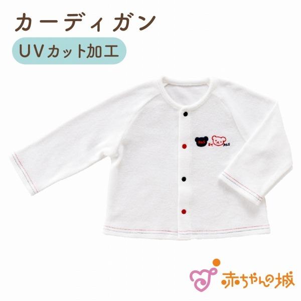 カーディガン 赤ちゃん 日本製 出産準備 出産祝い UVカット加工 紫外線対策 パイル 綿100％ ...