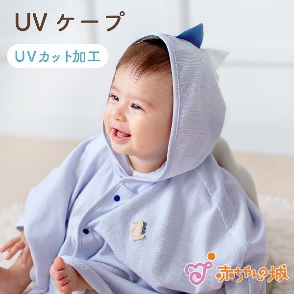 ケープ 赤ちゃん 日本製 出産準備 出産祝い UVカット加工 紫外線対策 ポンチョ 綿100％ 春 ...