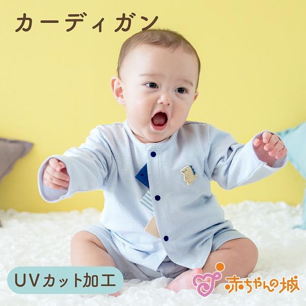 カーディガン 赤ちゃん 日本製 出産準備 出産祝い UVカット加工 紫外線対策 ポンチョ 綿100％...