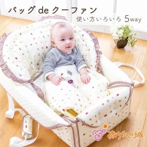 バッグdeクーファン クーファン 日本製 クーハン トーイズ かご 5way ベビー 赤ちゃん 新生児 赤ちゃんの城 持ち運び コンパクト｜aksr