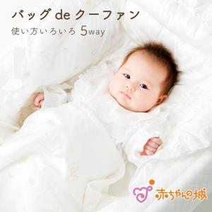 バッグdeクーファン クーファン 日本製 クーハン ノーブル かご 5way ベビー 赤ちゃんの城 持ち運び コンパクト 新生児の商品画像