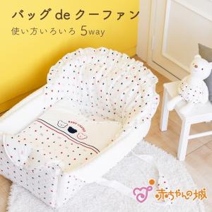 バッグdeクーファン クーハン 日本製 赤ちゃん ベビー トリコロール クーファン かご 5way 持ち運び コンパクト 赤ちゃんの城
