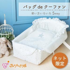バッグdeクーファン クーハン 日本製 赤ちゃん...の商品画像