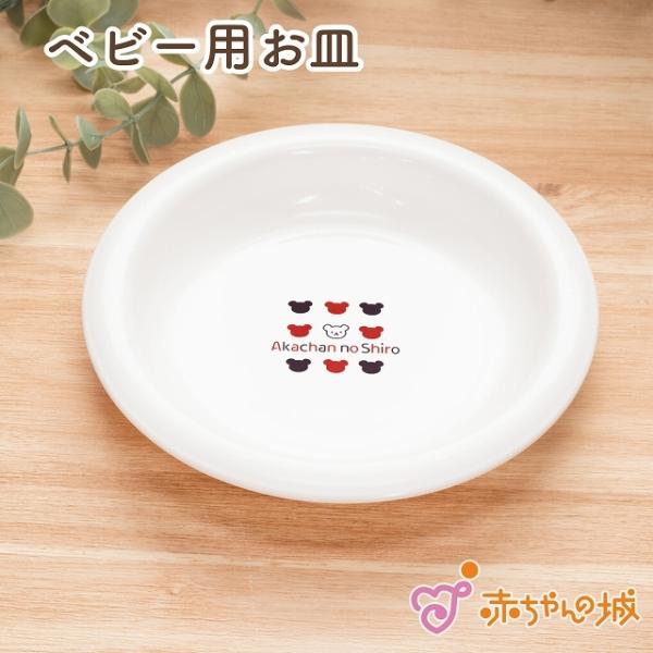 日本製 ベビー食器 皿 お皿 小皿 トリコロール 離乳食 シンプル