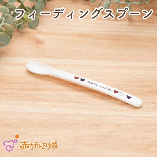 日本製 ベビー食器 フィーディングスプーン トリコロール スプーン 離乳食 ベビー 赤ちゃん