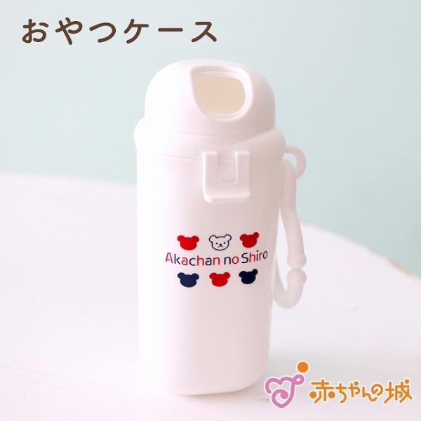 日本製 おやつケース トリコロール シンプル 食器 持ち運び ベビー食器 赤ちゃん 子供 おやつ