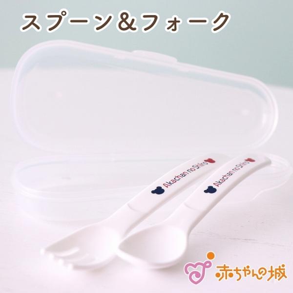 日本製 ベビー食器 スプーン フォーク セット ケース付き 持ち運び トリコロール 離乳食 赤ちゃん...