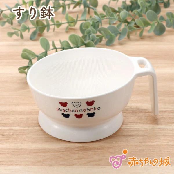 すり鉢 すりばち 日本製 ベビー食器 トリコロール 離乳食 食洗器対応 白 清潔感 ポリプロピレン ...