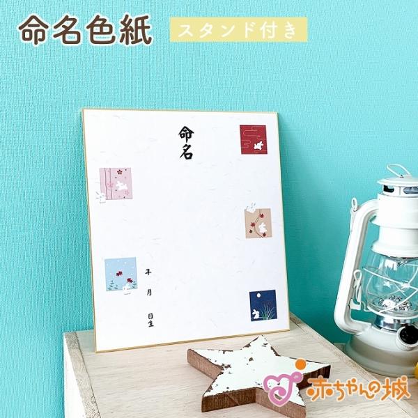命名紙 命名色紙 赤ちゃん 彩 メモリアル 名前 名づけ 記念 出産準備 出産祝い 出産記念 赤ちゃ...