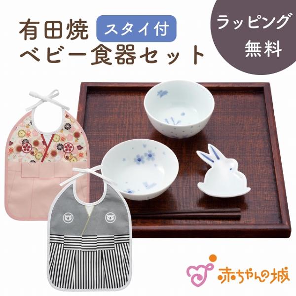 食器セット 日本製 有田焼 食器 茶碗 トレイ スタイ付き ベビー 赤ちゃん お食い初め 出産祝い ...