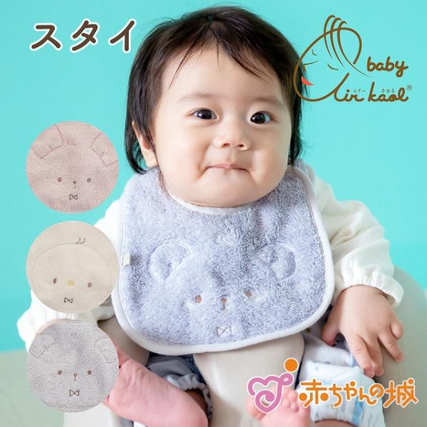 スタイ 赤ちゃん 男の子 女の子 新生児 エアーかおるタオル 日本製 出産祝い 出産準備 赤ちゃんの...