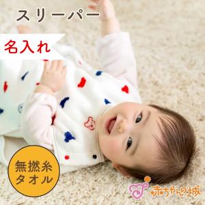 日本製 スリーパー 無撚糸タオル ベビー キッズ トリコロール 男の子 女の子 出産祝い ギフト プレゼント 子供 新生児 赤ちゃんの城 子ども
