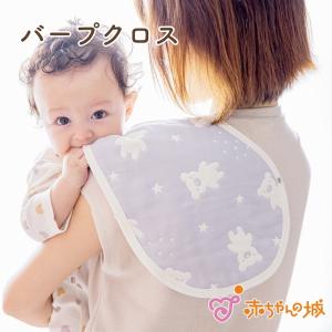 よだれかけ バープクロス 2wayスタイ 日本製 ビブ スタイ 2wayビブ スターベア 6重ガーゼ げっぷ 吐き戻し用 授乳 赤ちゃんの城