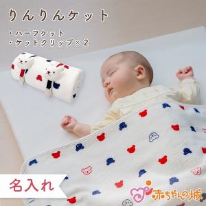ブランケット 日本製 クリップ付き マルチケット タオルケット りんりんケット トリコロール マスコット クリップ付き 出産準備 出産祝い 赤ちゃんの城
