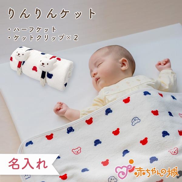ブランケット 日本製 クリップ付き マルチケット タオルケット りんりんケット トリコロール マスコ...