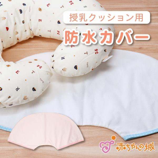 授乳クッション 防水カバー カバー 単品 替えカバー 洗い替え クッションカバー 防水カバー 日本製