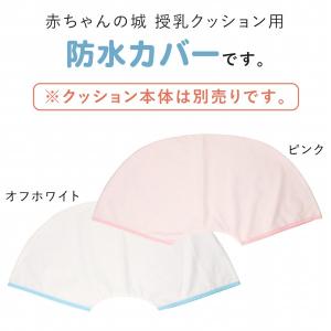 授乳クッション 防水カバー カバー 単品 替え...の詳細画像1
