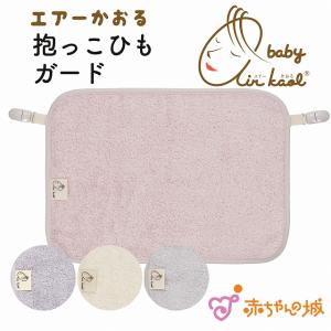 抱っこ紐ガード 日本製 抱っこ紐用 よだれカバー タオル よだれパッド 抱っこひもカバー エアーかおる にこにこ
