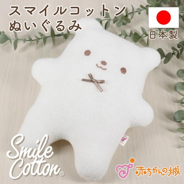 ぬいぐるみ 日本製 ファーストトイ 男の子 女の子 ベビーグッズ 赤ちゃん 新生児 おもちゃ スマイ...