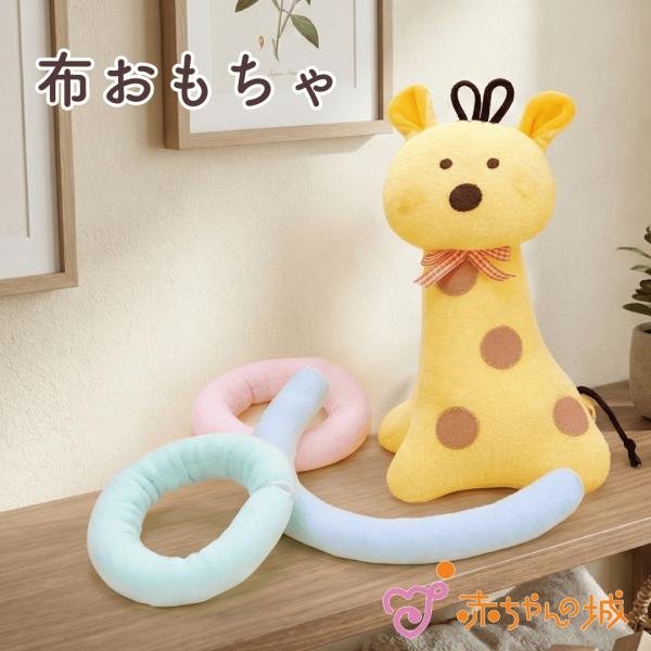わなげ おもちゃ 知育玩具 きりん 赤ちゃん 日本製 布製 輪投げ わなげキリン ベビーギフト ファ...