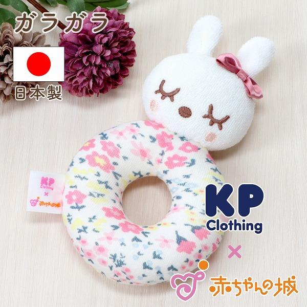 がらがら 日本製 ラトル ガラガラ うさぎ フローラルmimi かわいい 女の子 KP コラボ ベビ...