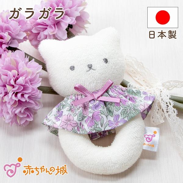 がらがら 日本製 ラトル ガラガラ リバティねこ 女の子 ベビーグッズ 赤ちゃん 新生児 おもちゃ