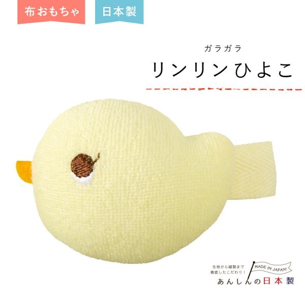 日本製　ガラガラ　リンリンひよこ