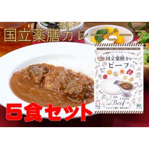 レトルト 国立薬膳カレー 5食セット 中辛 ビーフ60g 牛肉 スパイス30種類｜akstore