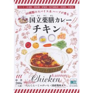 レトルト 国立薬膳カレー 中辛 チキン 国産鶏肉 スパイス30種類