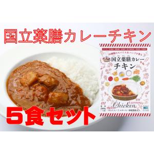 レトルト 「国立薬膳カレー チキン」 5食セット 中辛 チキン 国産鶏肉 スパイス30種類