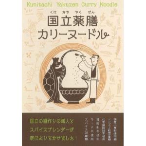 カレーラーメン 拉麺 国立薬膳カリー ヌードル 中辛 ス...