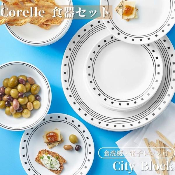 コレール 食器18点セット ディナーウェア お皿セット 食器セット シティブロック Corelle ...