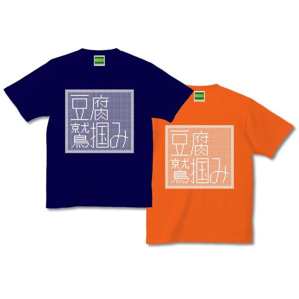 豆腐鷲掴み Tシャツ 半袖 とうふ 大豆 パンク 漢字 日本語 文字 おもしろ パロディ【キテレツT...