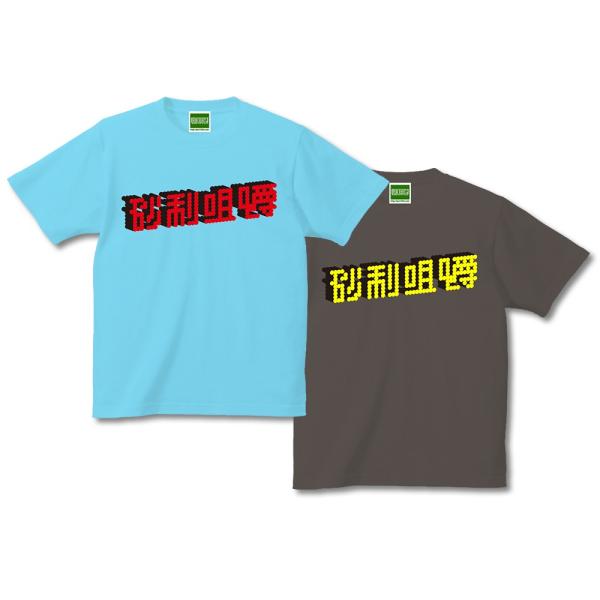 砂利咀嚼 Tシャツ 半袖 日本語 漢字 文字 四字熟語 インパクト おもしろ パロディ【キテレツTシ...