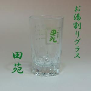 焼酎グラス　お湯割り「田苑」