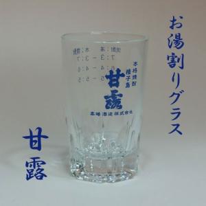 焼酎グラス　お湯割り「甘露」