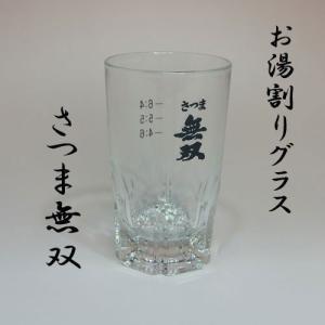 焼酎グラス　お湯割り「無双」