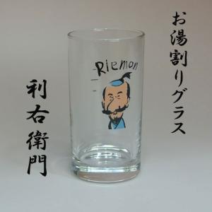 焼酎グラス　お湯割り「利右衛門」