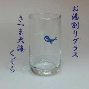 焼酎グラス　お湯割り「さつま大海」鯨イラスト　｜akune