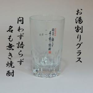 焼酎グラス　お湯割り「問わず語らず名も無き焼酎」