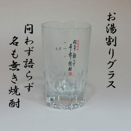 焼酎グラス　お湯割り「問わず語らず名も無き焼酎2」