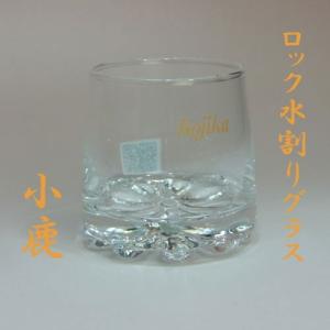 焼酎グラス　ロック・水割り「小鹿」