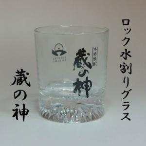 焼酎グラス　ロック・水割り「蔵の神」｜akune