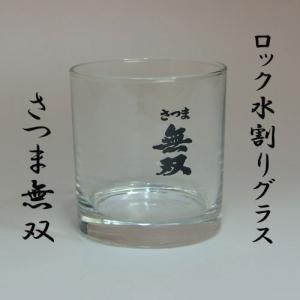 焼酎グラス　ロック・水割り「無双」｜akune